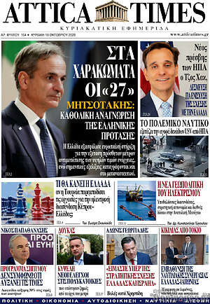 Πρωτοσέλιδο Attica Times – 18 Οκτωβρίου 2026