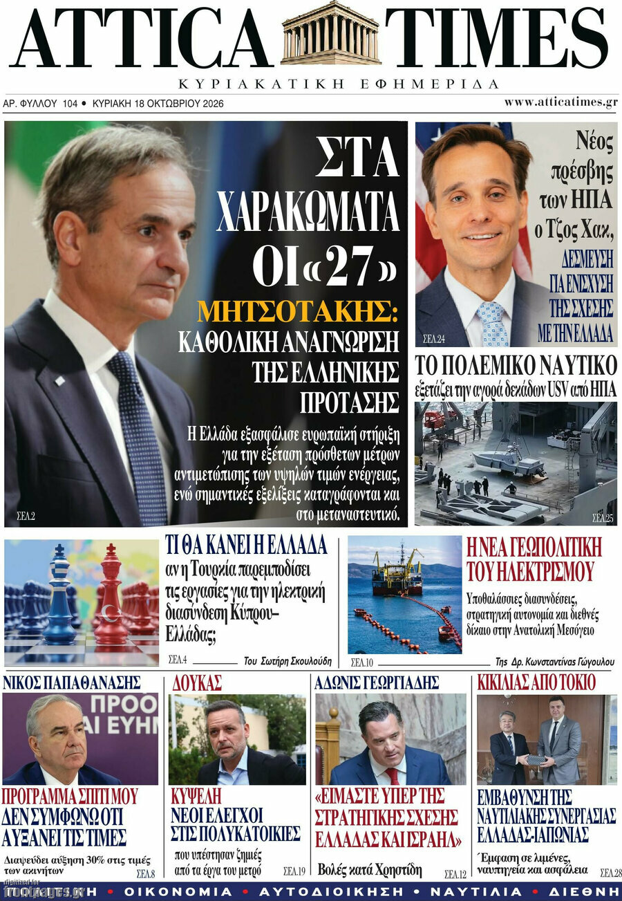 Πρωτοσέλιδο Attica Times – 18 Οκτωβρίου 2026