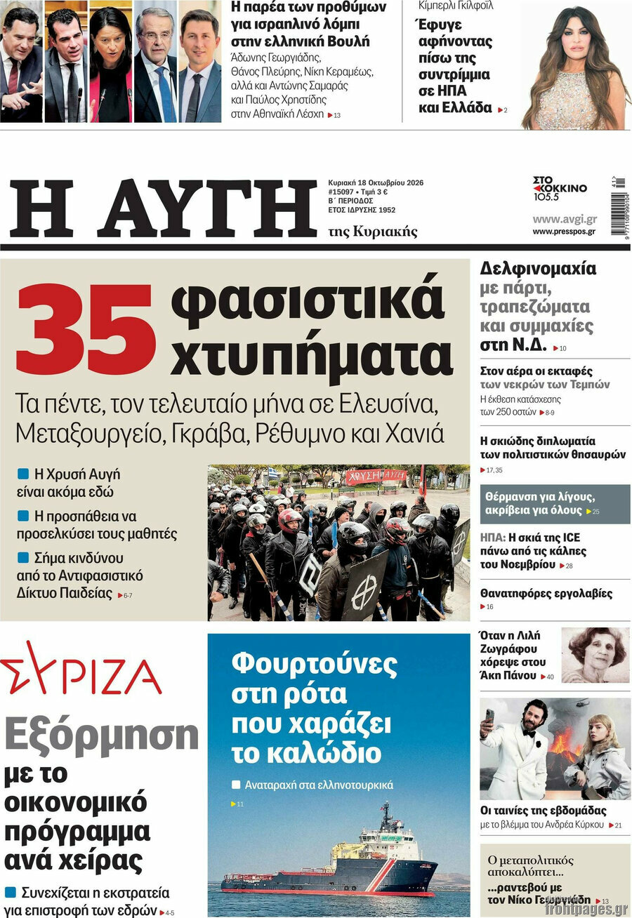 Πρωτοσέλιδο Αυγή – 18 Οκτωβρίου 2026: 35 φασιστικά χτυπήματα