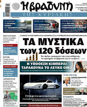 Πρωτοσέλιδο Βραδυνή – 18 Οκτωβρίου 2026: Τα μυστικά των 120 δόσεων