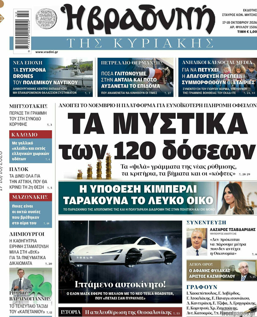 Πρωτοσέλιδο Βραδυνή – 18 Οκτωβρίου 2026: Τα μυστικά των 120 δόσεων