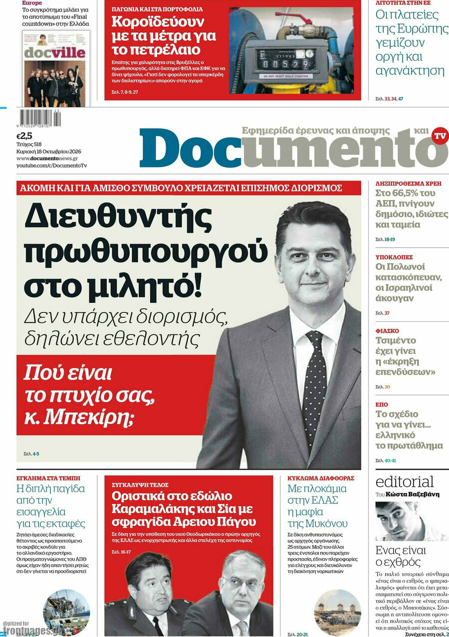 Πρωτοσέλιδο Documento – 18 Οκτωβρίου 2026: Διευθυντής πρωθυπουργού στο μιλητό!