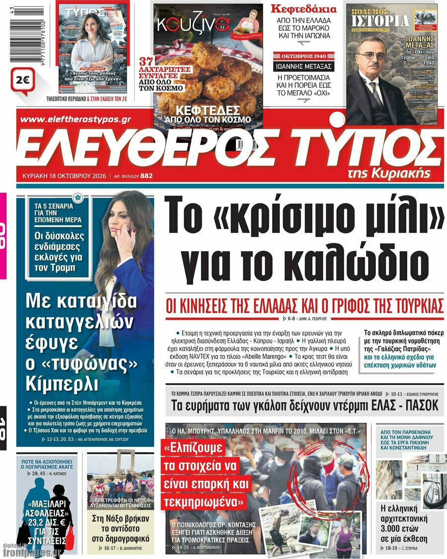 Πρωτοσέλιδο Ελεύθερος Τύπος – 18 Οκτωβρίου 2026: Το «κρίσιμο μίλι» για το καλώδιο