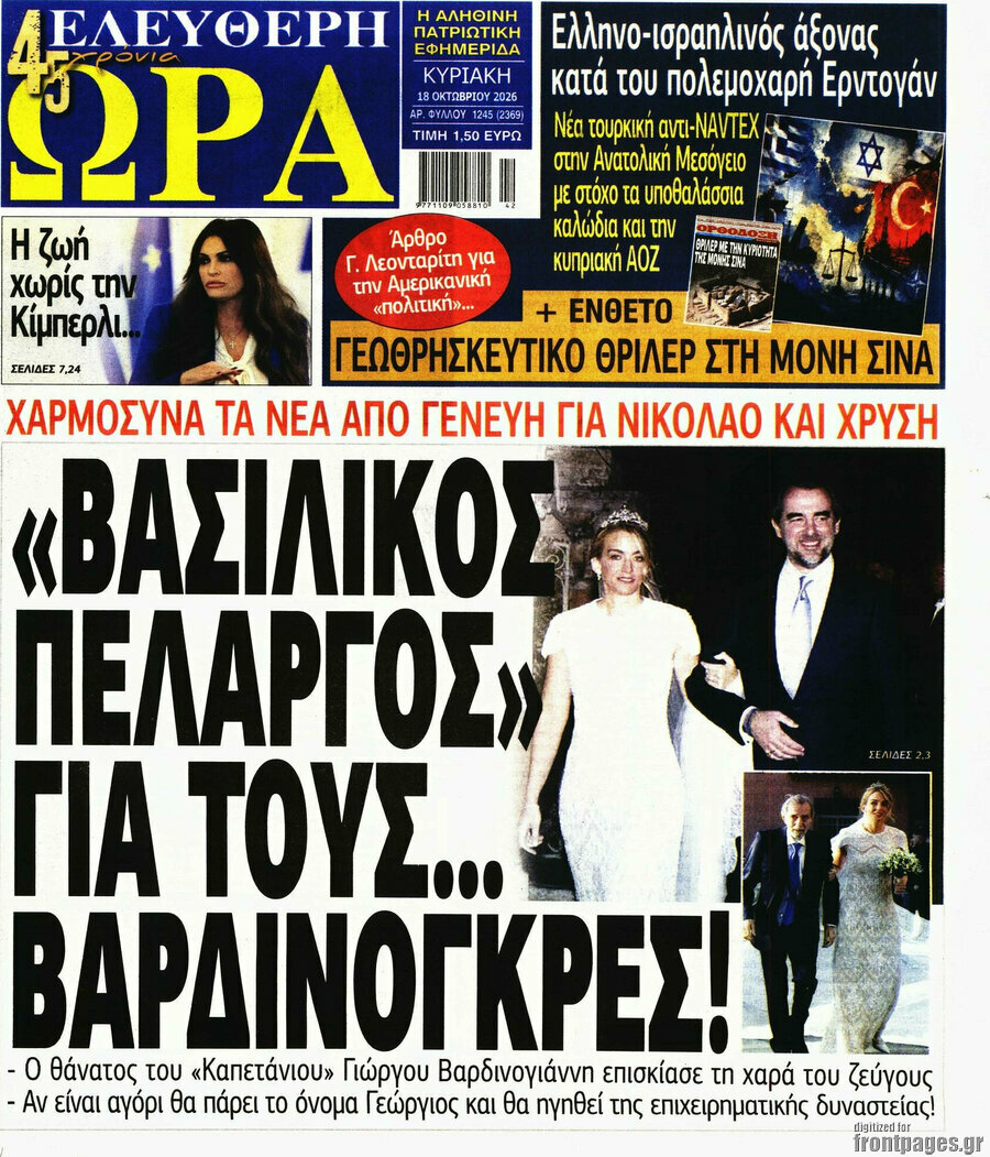 Πρωτοσέλιδο Ελεύθερη ώρα – 18 Οκτωβρίου 2026