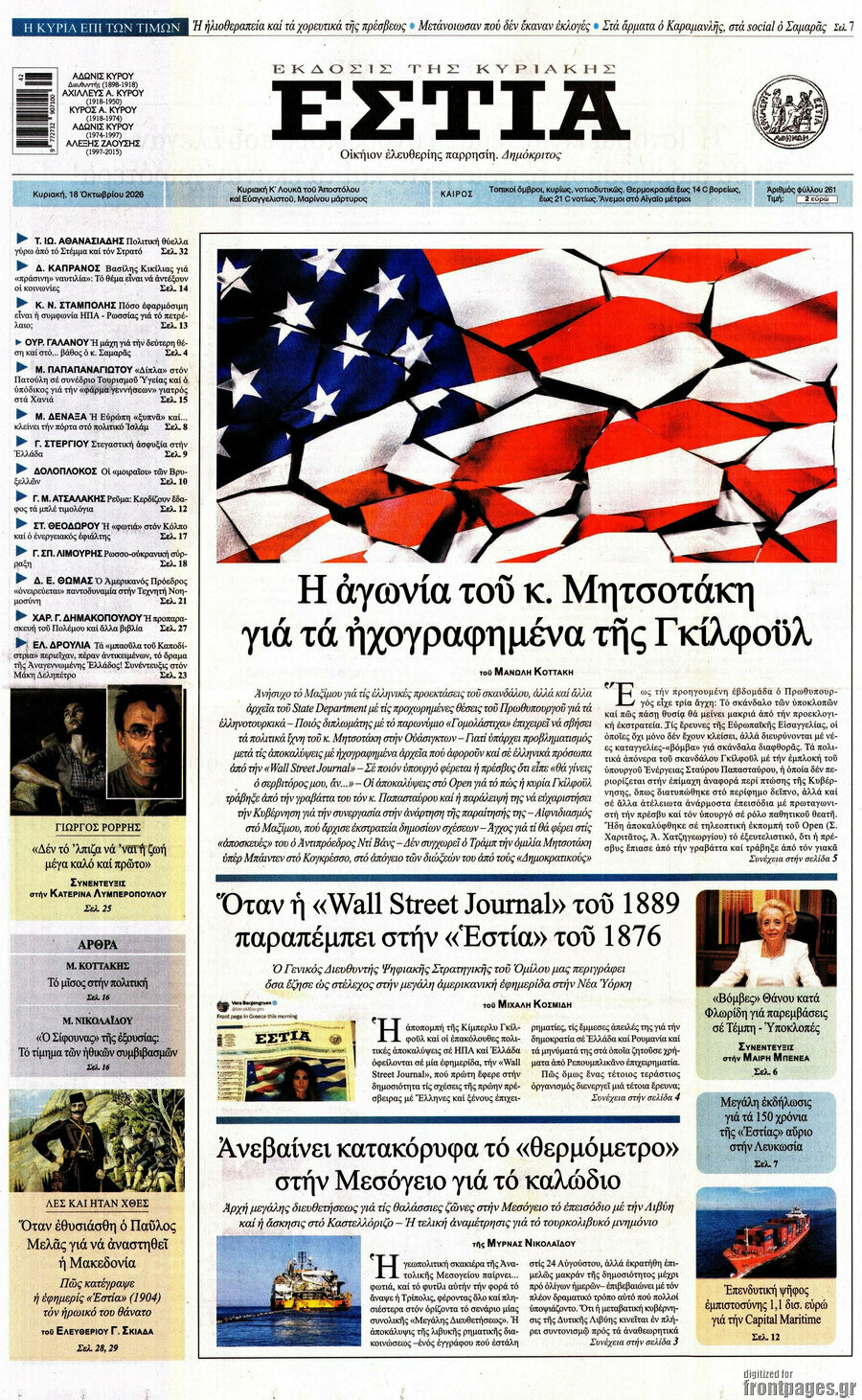 Πρωτοσέλιδο Εστία – 18 Οκτωβρίου 2026