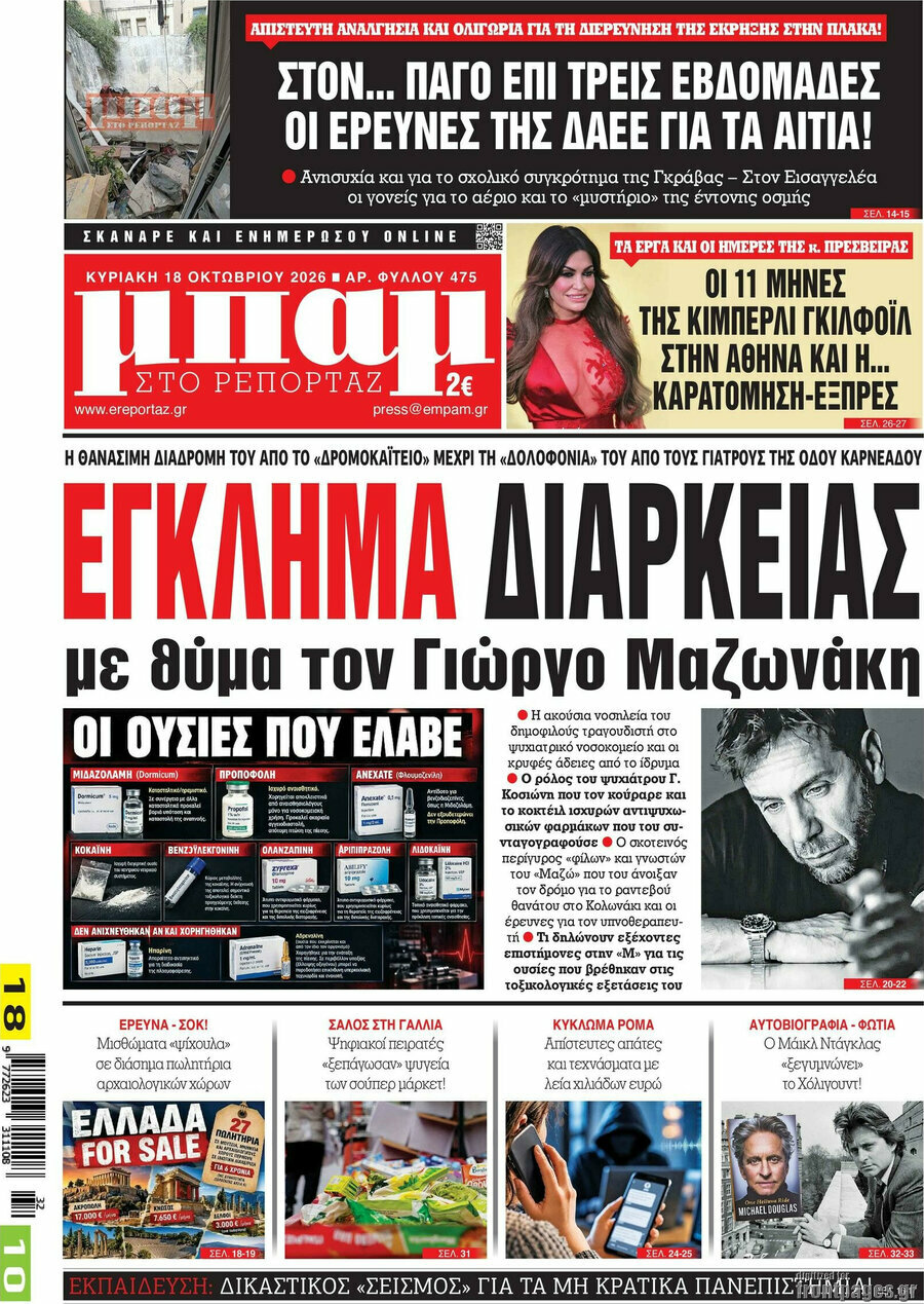 Πρωτοσέλιδο Μπαμ – 18 Οκτωβρίου 2026