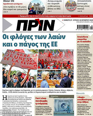 Πρωτοσέλιδο Πριν – 18 Οκτωβρίου 2026