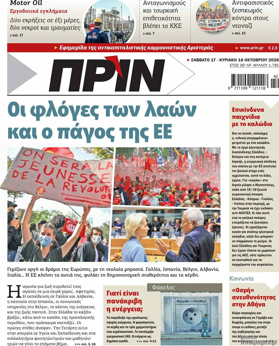 Πρωτοσέλιδο Πριν – 18 Οκτωβρίου 2026