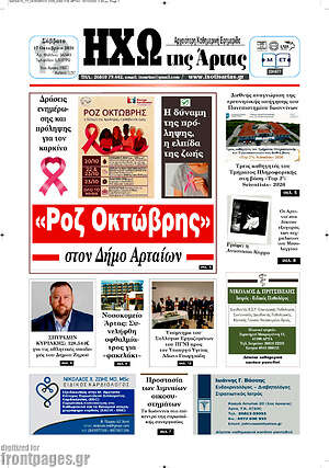 Πρωτοσέλιδο Ηχώ της Άρτας – 18 Οκτωβρίου 2026