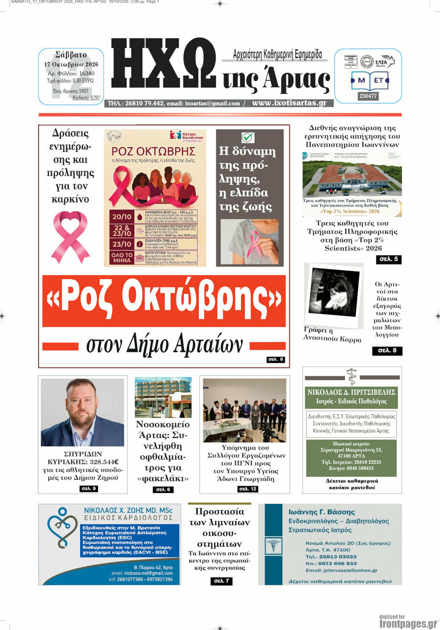 Πρωτοσέλιδο Ηχώ της Άρτας – 18 Οκτωβρίου 2026
