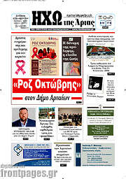 /Ηχώ της Άρτας