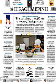Η Καθημερινή