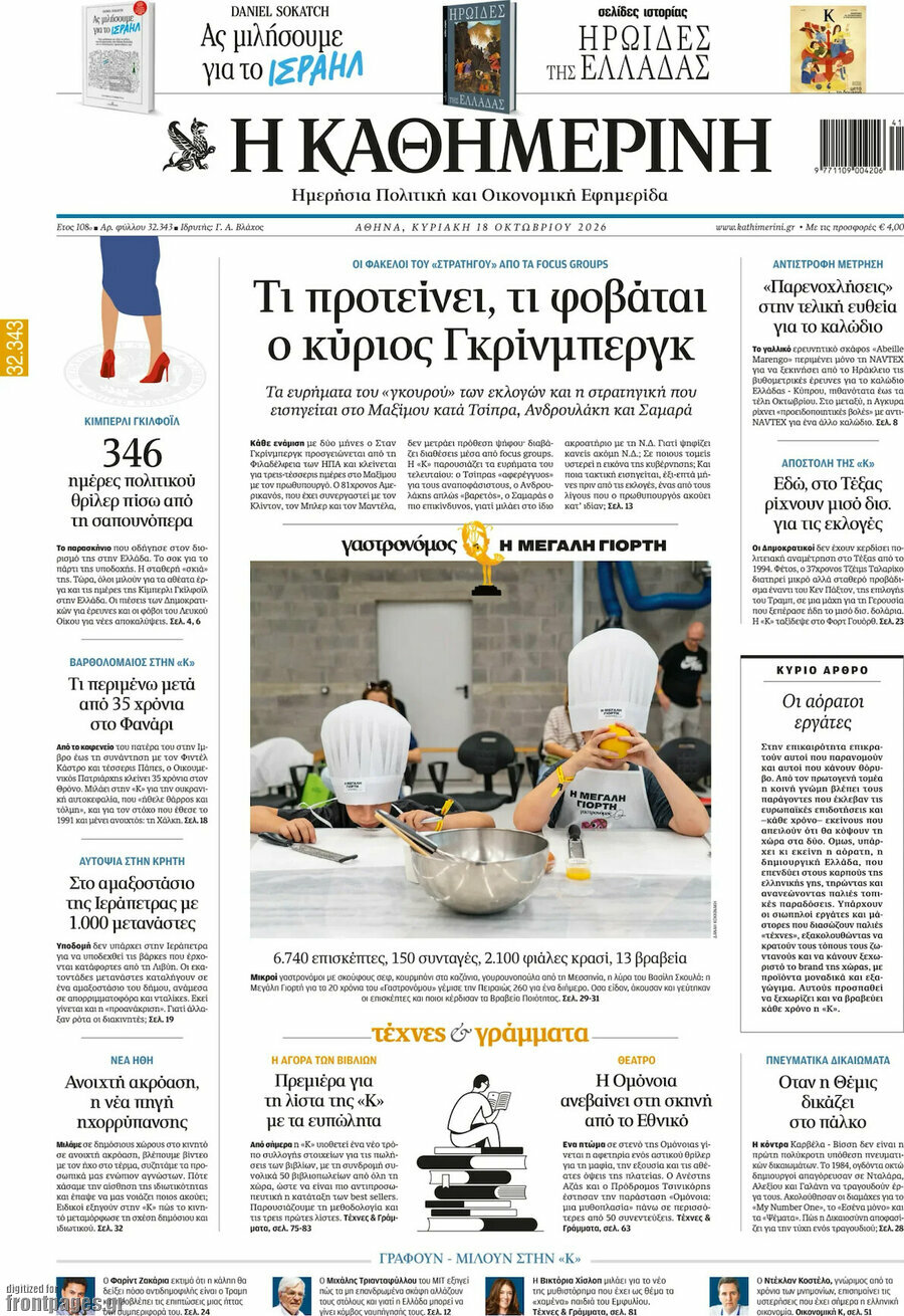 Πρωτοσέλιδο Η Καθημερινή – 18 Οκτωβρίου 2026: Τι προτείνει, τι φοβάται ο κύριος Γκρίνμπεργκ
