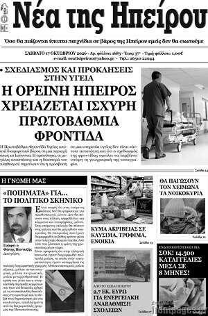 Πρωτοσέλιδο Νέα της Ηπείρου – 18 Οκτωβρίου 2026