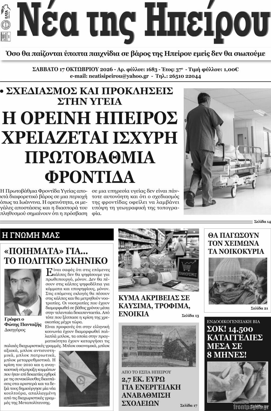 Πρωτοσέλιδο Νέα της Ηπείρου – 18 Οκτωβρίου 2026