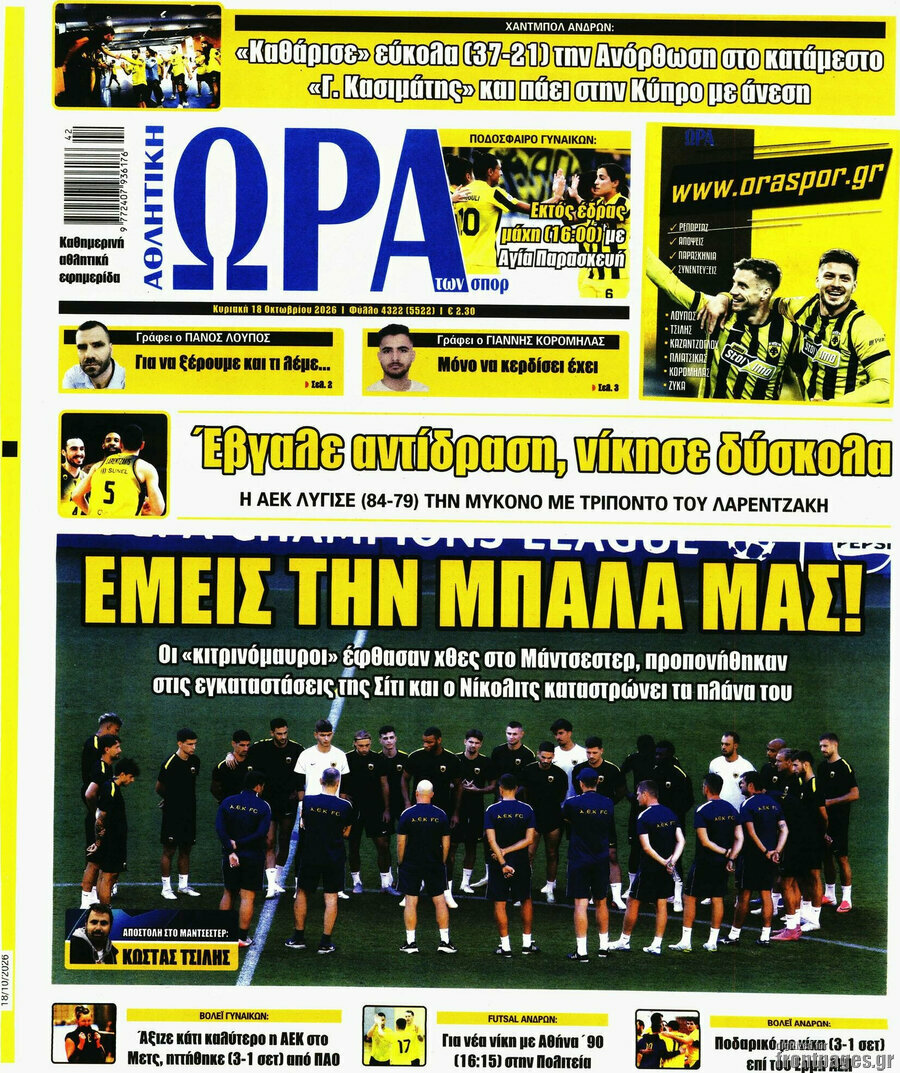 Πρωτοσέλιδο Η Ώρα των Σπορ – 18 Οκτωβρίου 2026