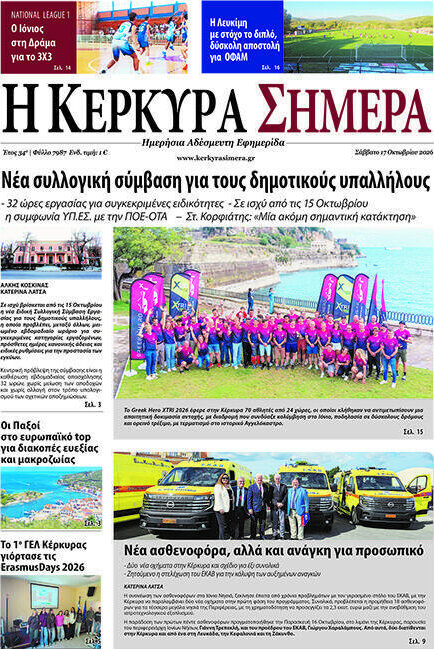 Πρωτοσέλιδο Η Κέρκυρα Σήμερα – 18 Οκτωβρίου 2026