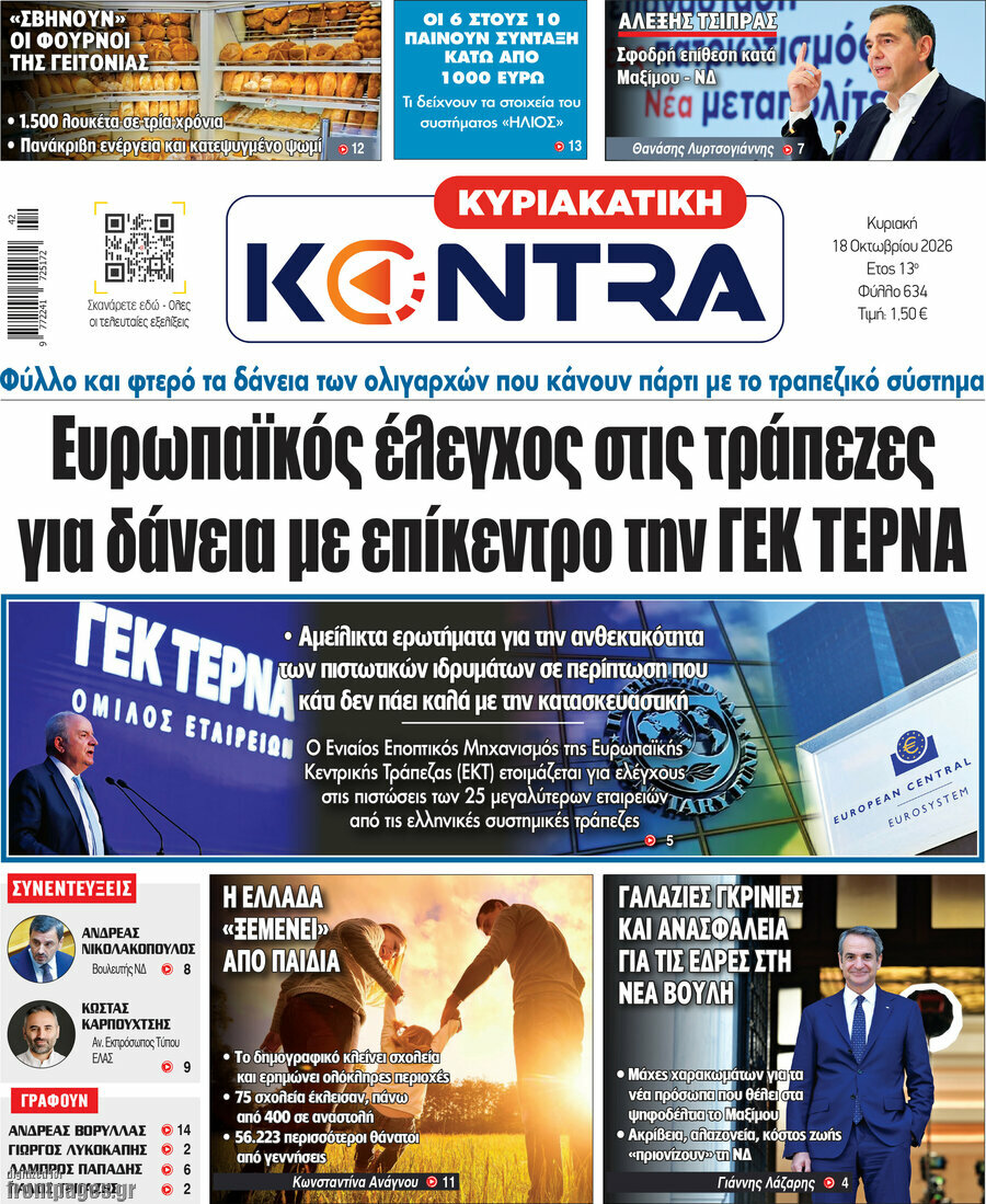 Πρωτοσέλιδο Kontra News – 18 Οκτωβρίου 2026: Ευρωπαϊκός έλεγχος στις τράπεζες για δάνεια με επίκεντρο την ΓΕΚ ΤΕΡΝΑ