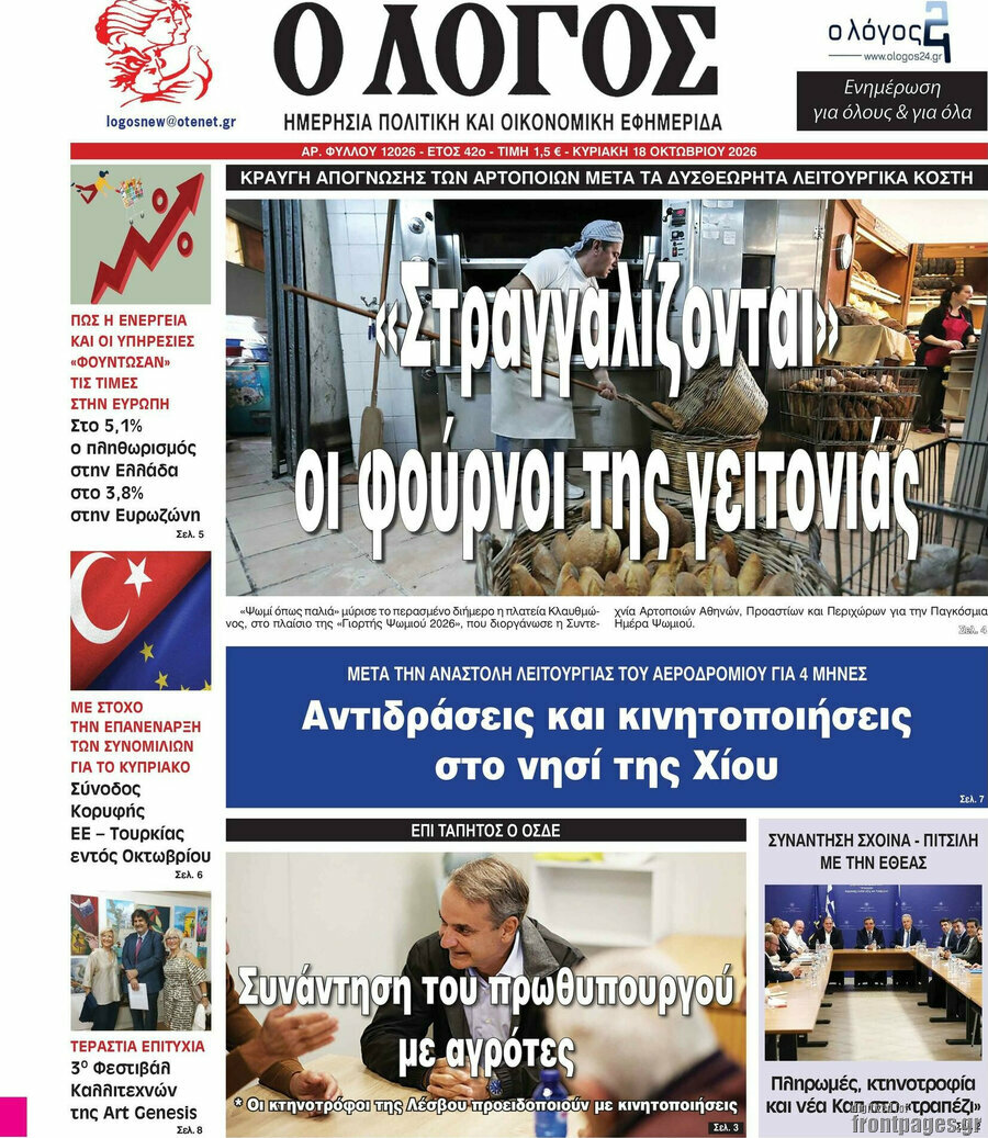 Πρωτοσέλιδο Ο Λόγος – 18 Οκτωβρίου 2026