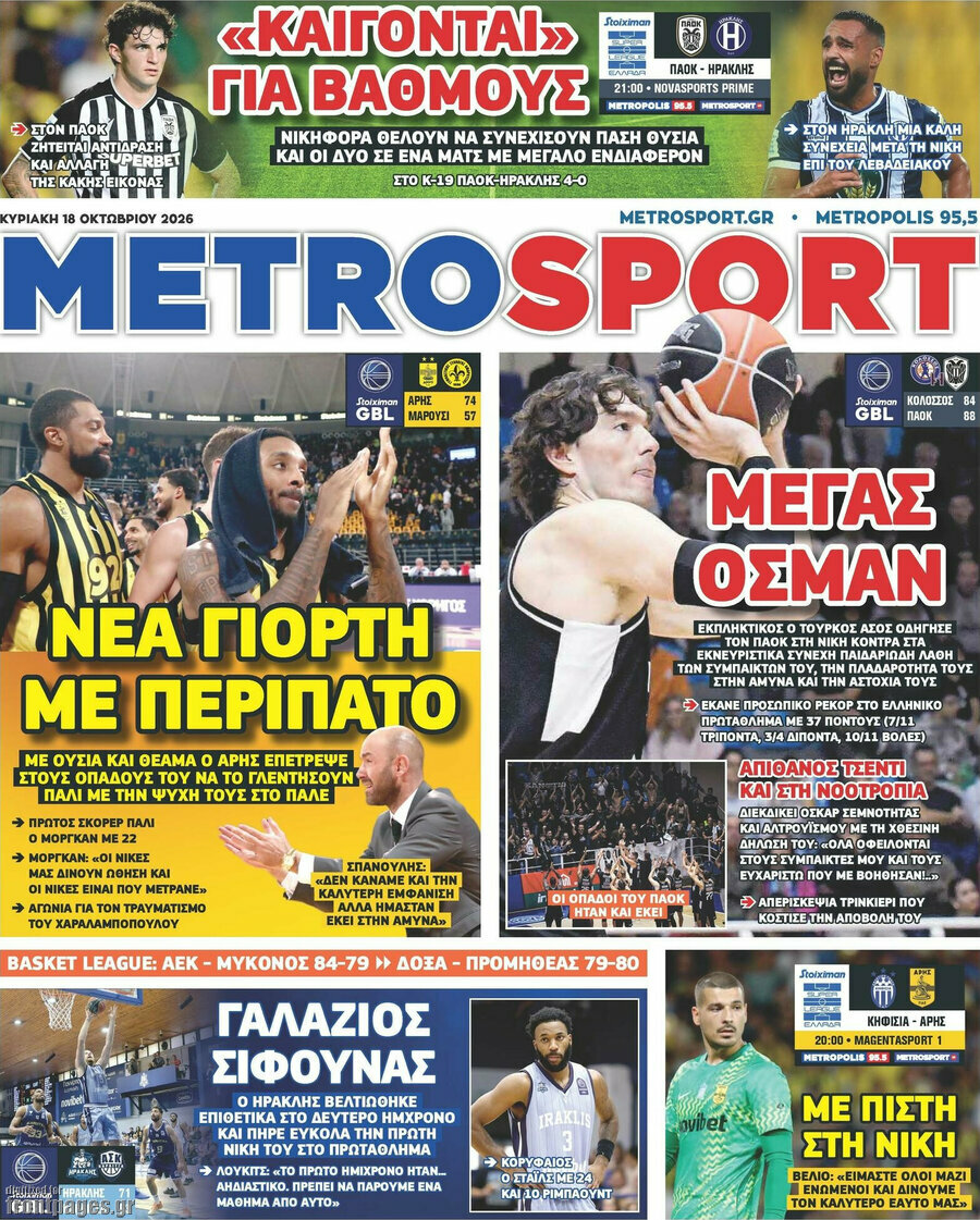 Πρωτοσέλιδο MetroSport – 18 Οκτωβρίου 2026