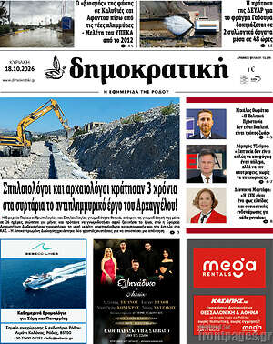 Πρωτοσέλιδο Δημοκρατική Ρόδου – 18 Οκτωβρίου 2026