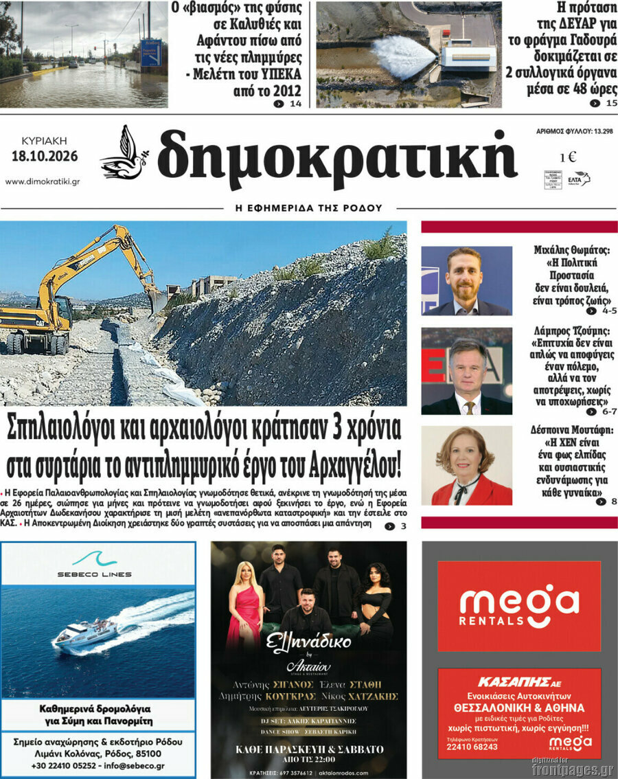 Πρωτοσέλιδο Δημοκρατική Ρόδου – 18 Οκτωβρίου 2026
