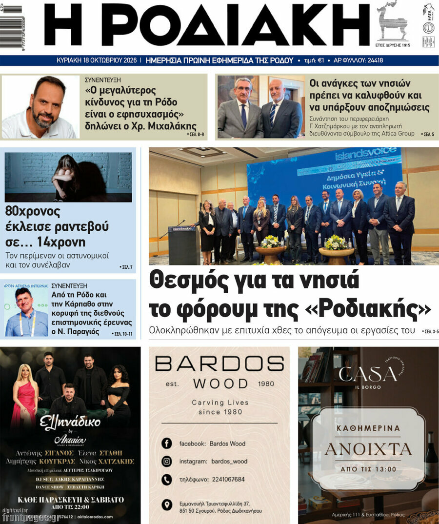 Πρωτοσέλιδο Η Ροδιακή – 18 Οκτωβρίου 2026