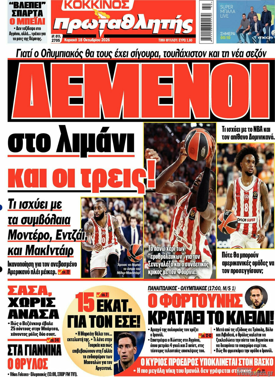 Πρωτοσέλιδο Πρωταθλητής – 18 Οκτωβρίου 2026