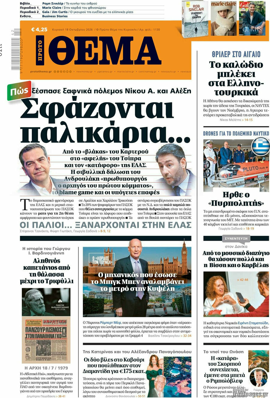 Πρωτοσέλιδο Πρώτο Θέμα – 18 Οκτωβρίου 2026: Σφάζονται παλικάρια...