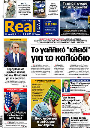 Πρωτοσέλιδο Real News – 18 Οκτωβρίου 2026: Το γαλλικό "κλειδί" για το καλώδιο