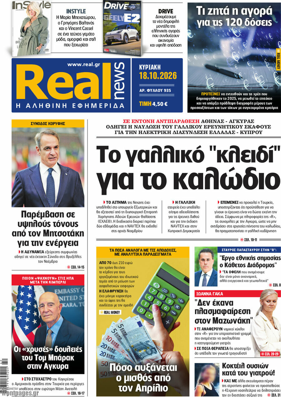 Πρωτοσέλιδο Real News – 18 Οκτωβρίου 2026: Το γαλλικό "κλειδί" για το καλώδιο