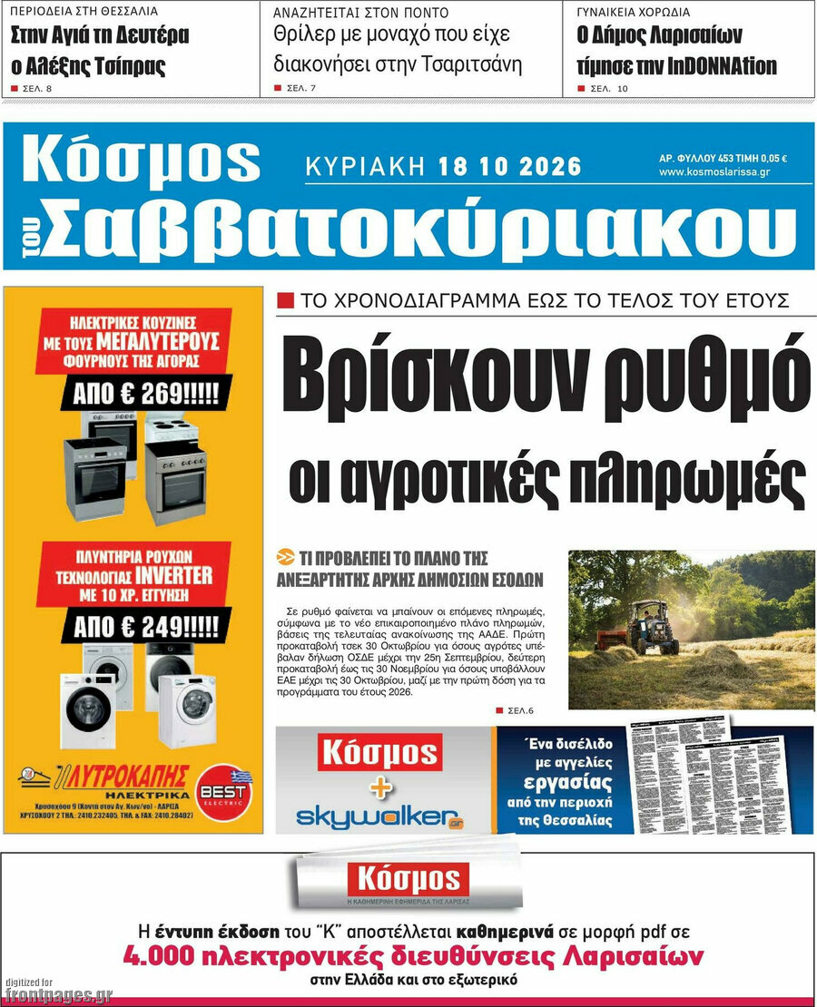 Πρωτοσέλιδο Κόσμος – 18 Οκτωβρίου 2026