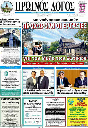 Πρωτοσέλιδο Πρωινός Λόγος – 18 Οκτωβρίου 2026