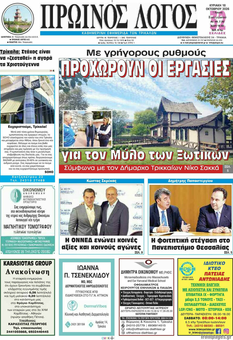 Πρωτοσέλιδο Πρωινός Λόγος – 18 Οκτωβρίου 2026