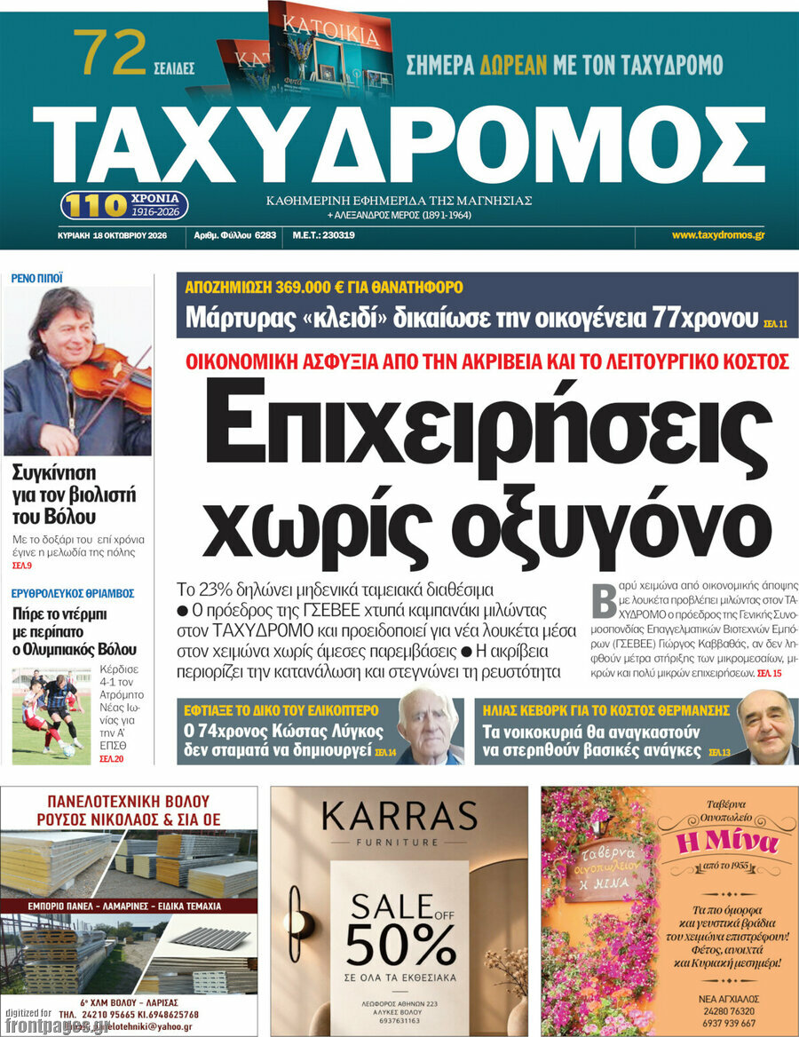 Πρωτοσέλιδο Ταχυδρόμος – 18 Οκτωβρίου 2026