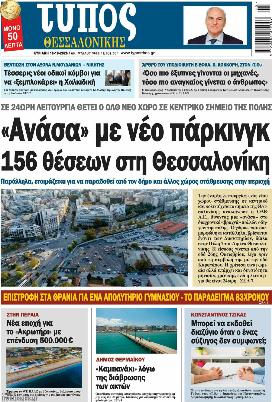 Πρωτοσέλιδο Τύπος Θεσσαλονίκης – 18 Οκτωβρίου 2026