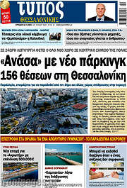 /Τύπος Θεσσαλονίκης