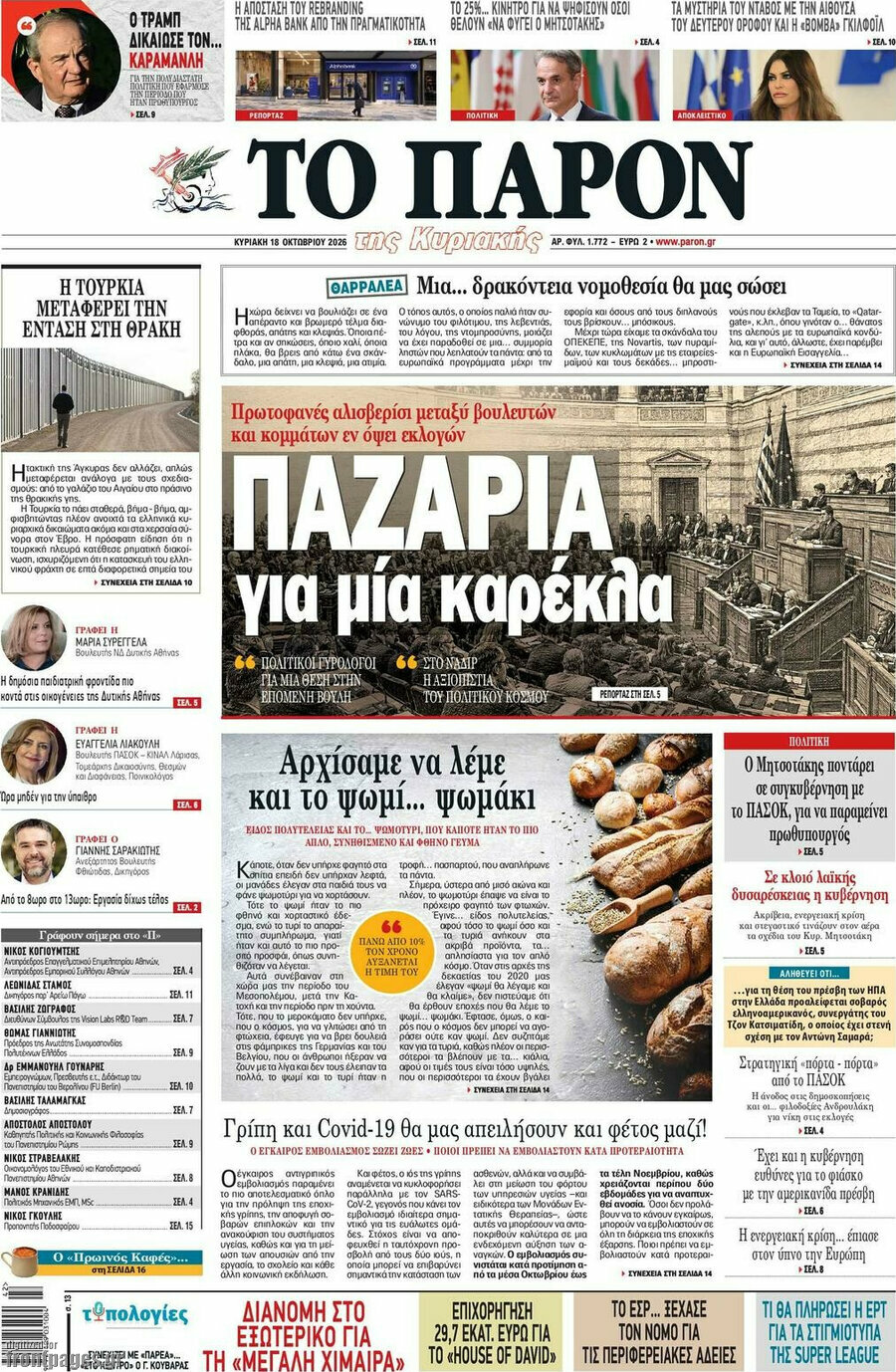 Πρωτοσέλιδο Το Παρόν – 18 Οκτωβρίου 2026