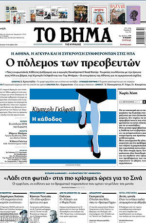 Πρωτοσέλιδο Το Βήμα