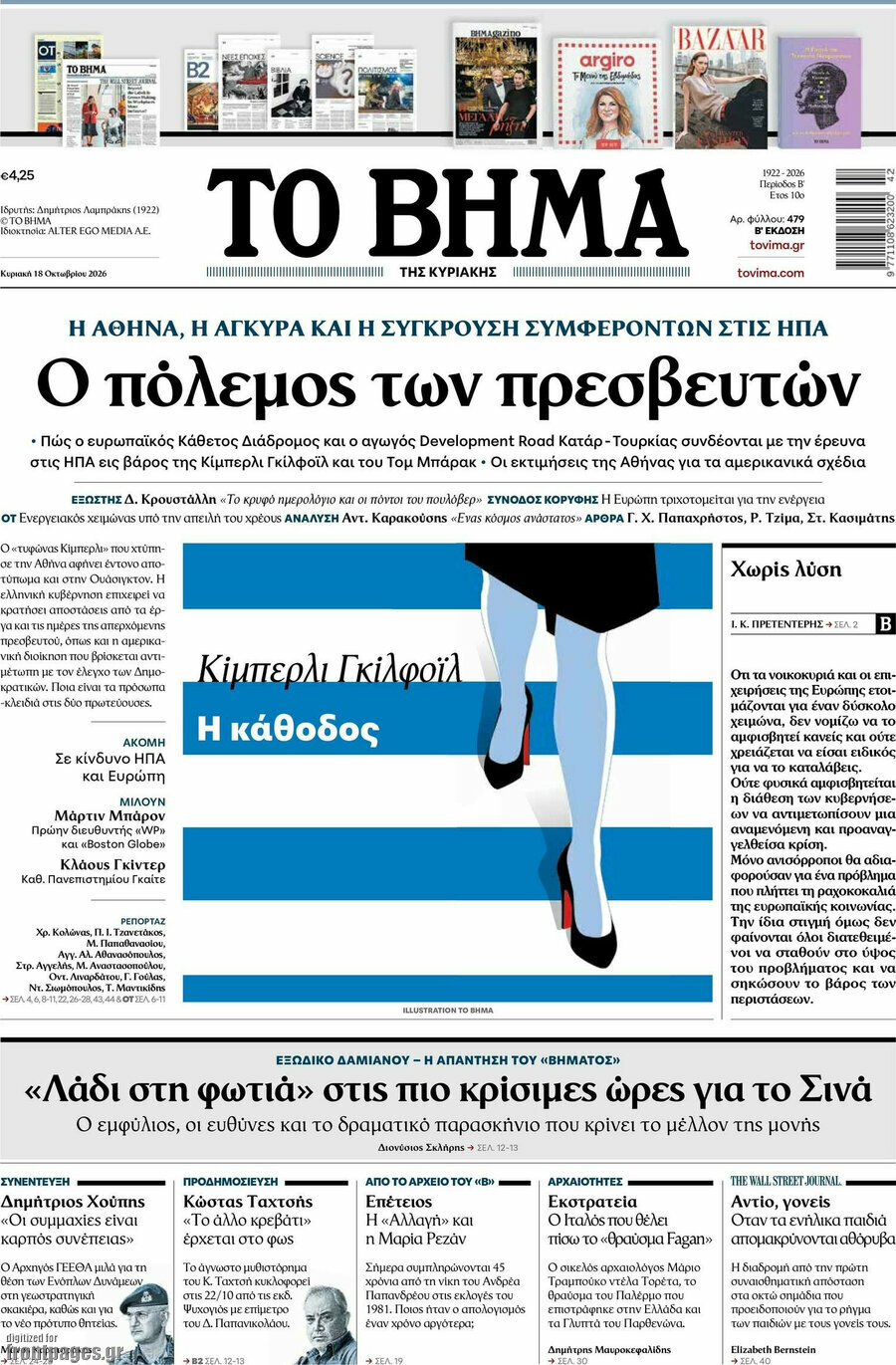 Πρωτοσέλιδο Το Βήμα – 18 Οκτωβρίου 2026: Ο πόλεμος των πρεσβευτών