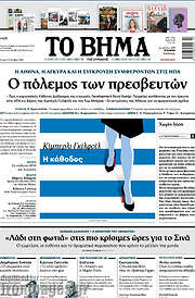 /Το Βήμα