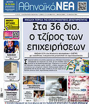 /Αθηναϊκά Νέα