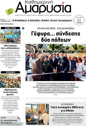 Πρωτοσέλιδο Καθημερινή Αμαρυσία – 19 Οκτωβρίου 2026