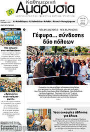 /Καθημερινή Αμαρυσία