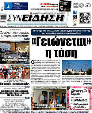 Πρωτοσέλιδο Συνείδηση – 19 Οκτωβρίου 2026