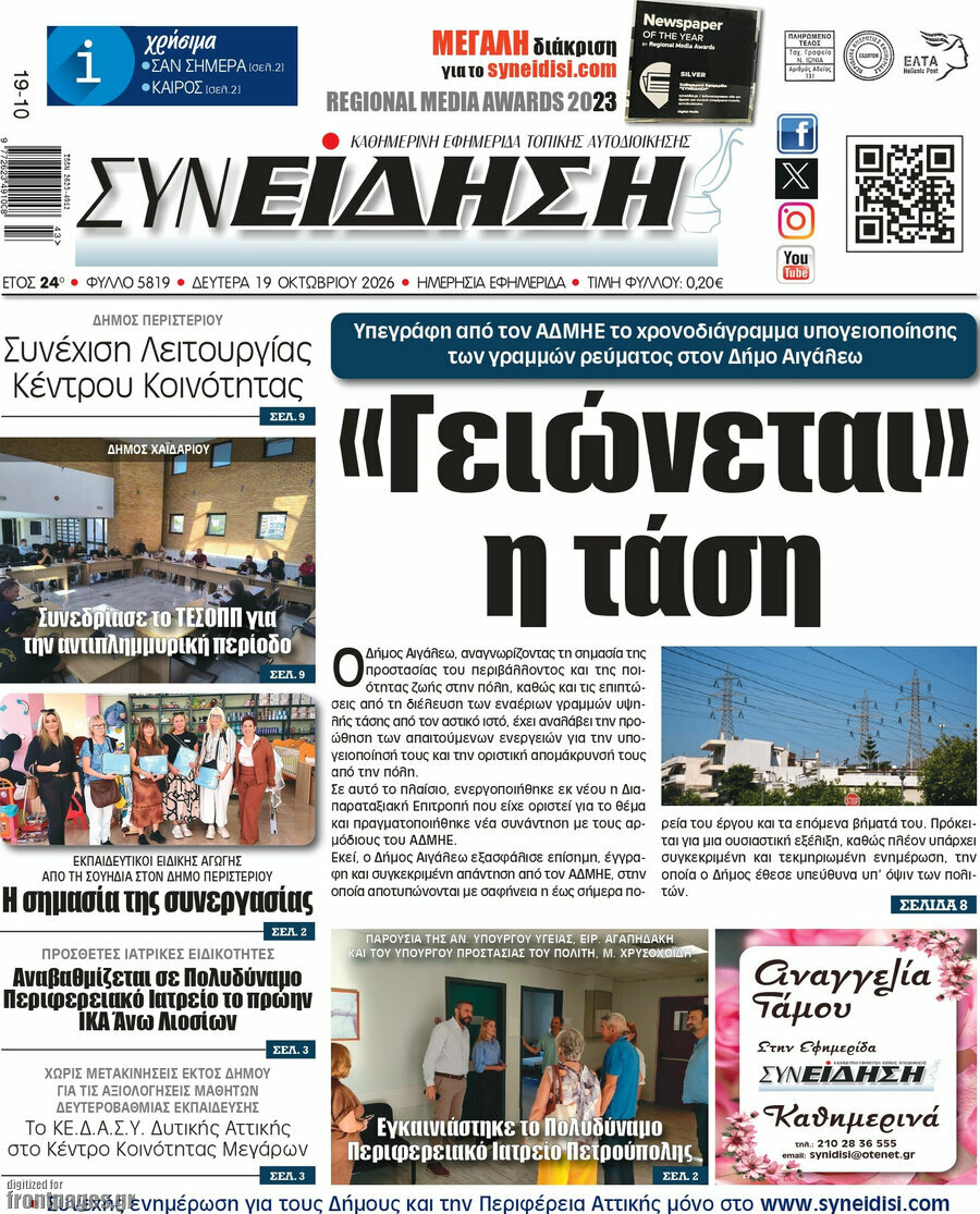 Πρωτοσέλιδο Συνείδηση – 19 Οκτωβρίου 2026