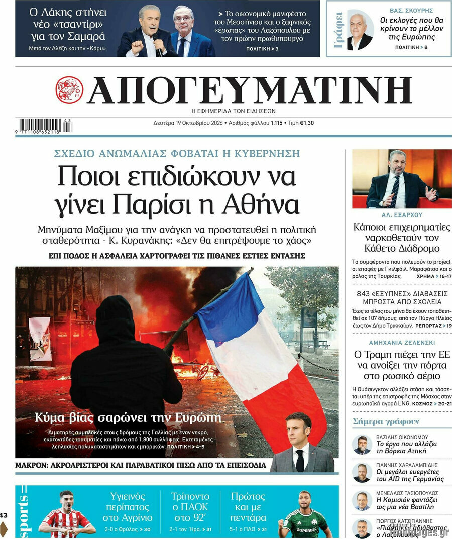 Πρωτοσέλιδο Απογευματινή – 19 Οκτωβρίου 2026: Ποιοι επιδιώκουν να γίνει Παρίσι η Αθήνα