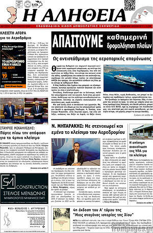 Πρωτοσέλιδο Η Αλήθεια – 19 Οκτωβρίου 2026