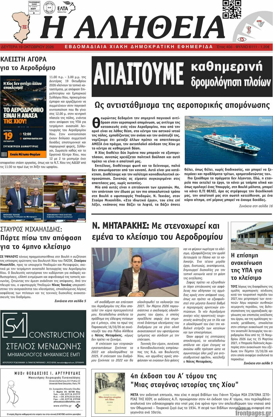 Πρωτοσέλιδο Η Αλήθεια – 19 Οκτωβρίου 2026