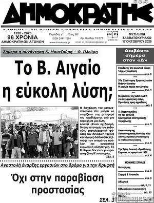Πρωτοσέλιδο Δημοκράτης – 19 Οκτωβρίου 2026